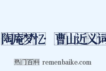 陶庵梦忆·曹山近义词是什么意思的图片